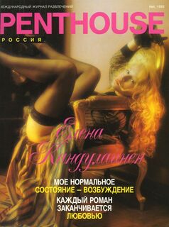 Голая Елена Кондулайнен в Penthouse (1993)